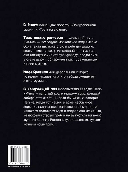 Фотография книги "Дмитрий Емец: Замурованная мумия"