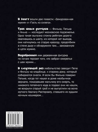 Фотография книги "Дмитрий Емец: Замурованная мумия"