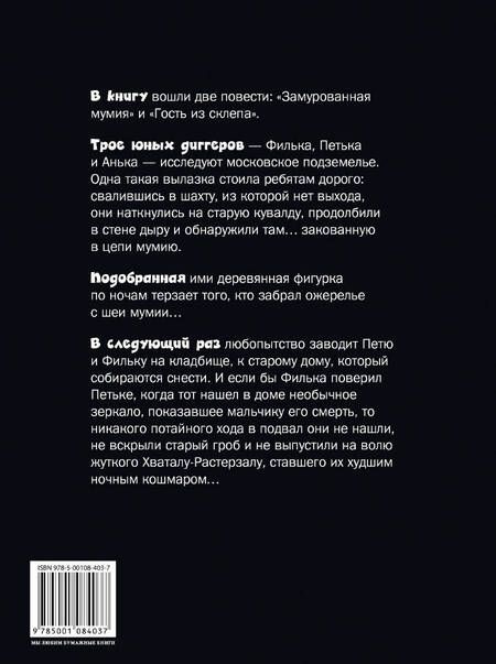 Фотография книги "Дмитрий Емец: Замурованная мумия"