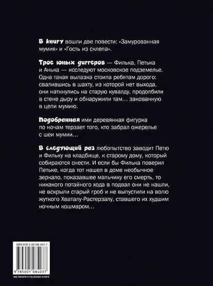 Фотография книги "Дмитрий Емец: Замурованная мумия"