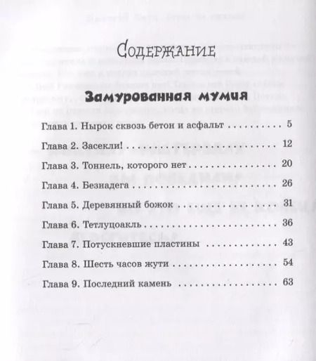 Фотография книги "Дмитрий Емец: Замурованная мумия"