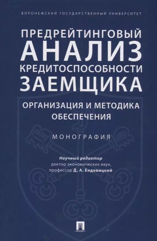 Обложка книги "Дмитрий Ендовицкий: Предрейтинговый анализ кредитоспособности заемщика: организация и методика обеспечения. Монография."