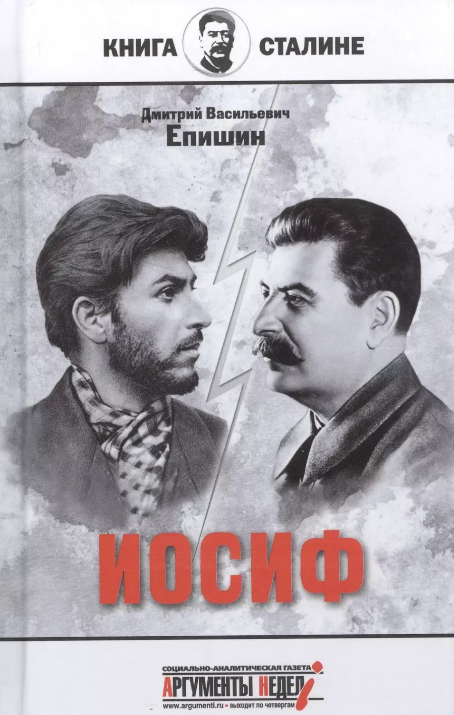 Обложка книги "Дмитрий Епишин: Иосиф"