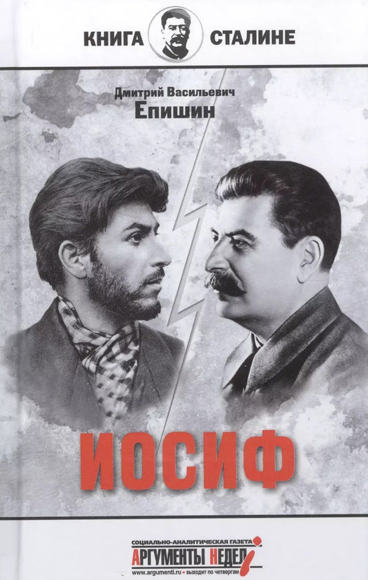 Обложка книги "Дмитрий Епишин: Иосиф"