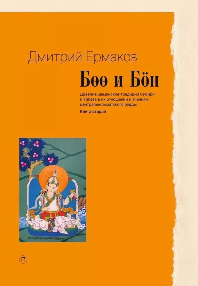 Обложка книги "Дмитрий Ермаков: Боо и Бoн. Древние шаманские традиции Сибири и Тибета в их отношении к учениям центральноазиатского будды. Книга 2"