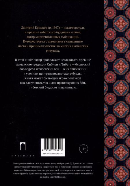 Фотография книги "Дмитрий Ермаков: Боо и Бoн. Древние шаманские традиции Сибири и Тибета в их отношении к учениям центральноазиатского будды. Книга 2"