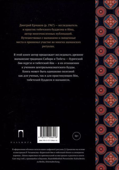 Фотография книги "Дмитрий Ермаков: Боо и Бoн. Древние шаманские традиции Сибири и Тибета в их отношении к учениям центральноазиатского будды. Книга 2"