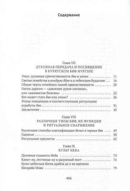Фотография книги "Дмитрий Ермаков: Боо и Бoн. Древние шаманские традиции Сибири и Тибета в их отношении к учениям центральноазиатского будды. Книга 2"