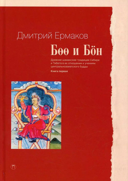 Обложка книги "Дмитрий Ермаков: Боо и Бон. Древние шаманские традиции Сибири и Тибета в их отношении к учениям центральноазиатского будды. Книга первая"