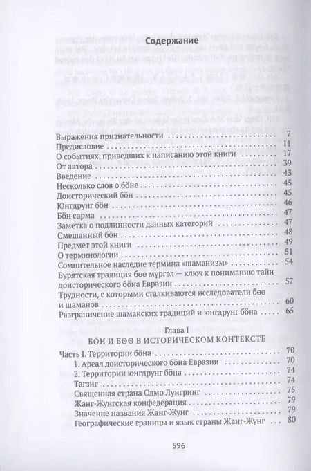 Фотография книги "Дмитрий Ермаков: Боо и Бон. Древние шаманские традиции Сибири и Тибета в их отношении к учениям центральноазиатского будды. Книга первая"