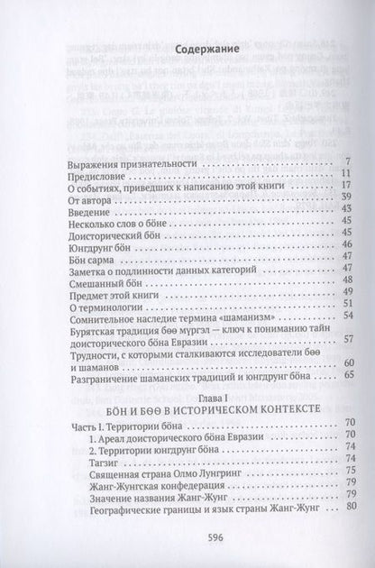 Фотография книги "Дмитрий Ермаков: Боо и Бон. Древние шаманские традиции Сибири и Тибета в их отношении к учениям центральноазиатского будды. Книга первая"