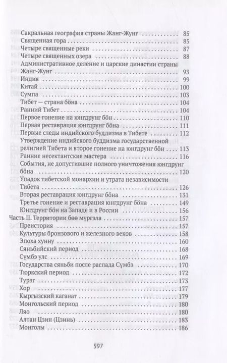 Фотография книги "Дмитрий Ермаков: Боо и Бон. Древние шаманские традиции Сибири и Тибета в их отношении к учениям центральноазиатского будды. Книга первая"