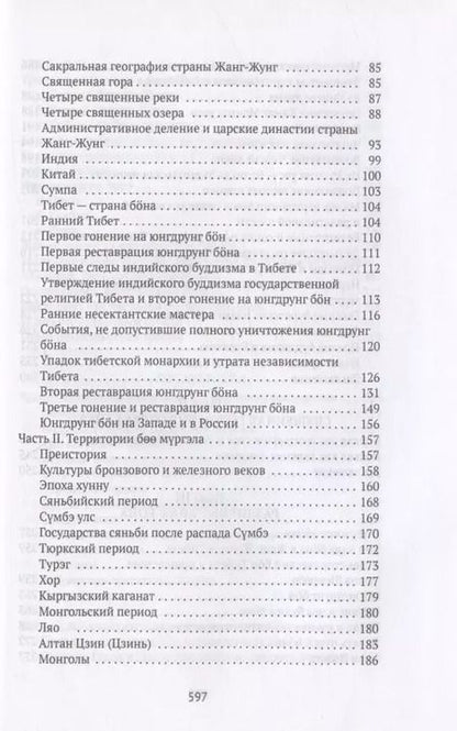 Фотография книги "Дмитрий Ермаков: Боо и Бон. Древние шаманские традиции Сибири и Тибета в их отношении к учениям центральноазиатского будды. Книга первая"