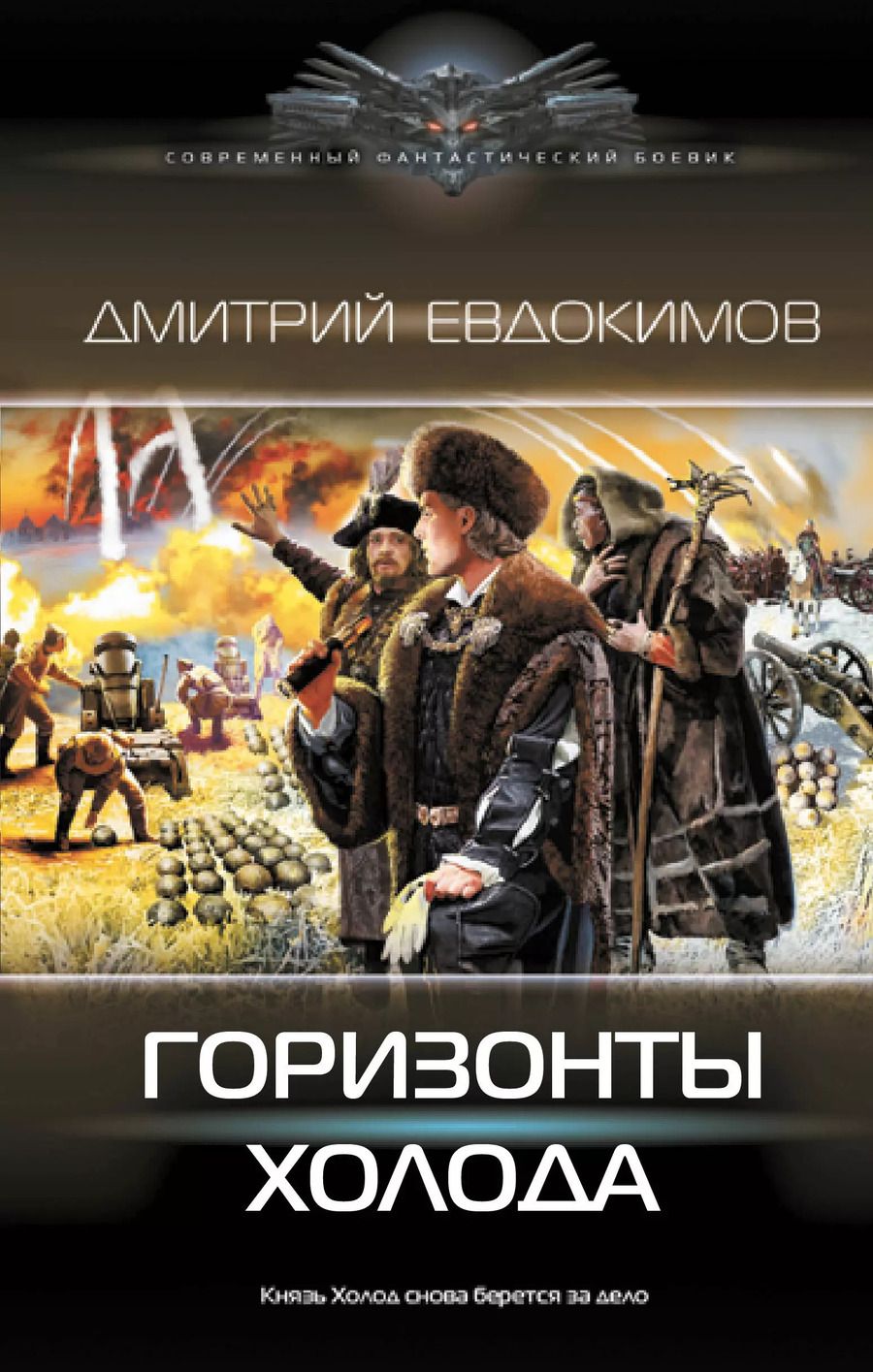 Обложка книги "Дмитрий Евдокимов: Горизонты Холода"