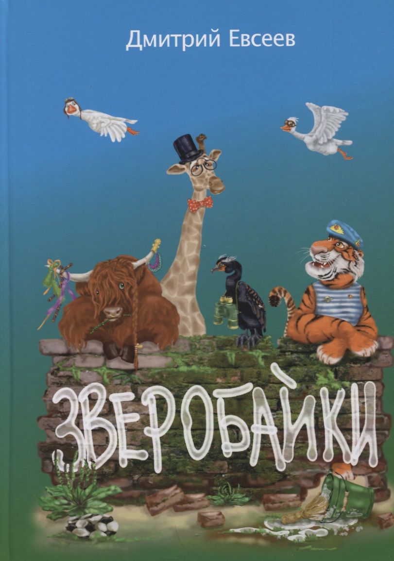 Обложка книги "Дмитрий Евсеев: Зверобайки"