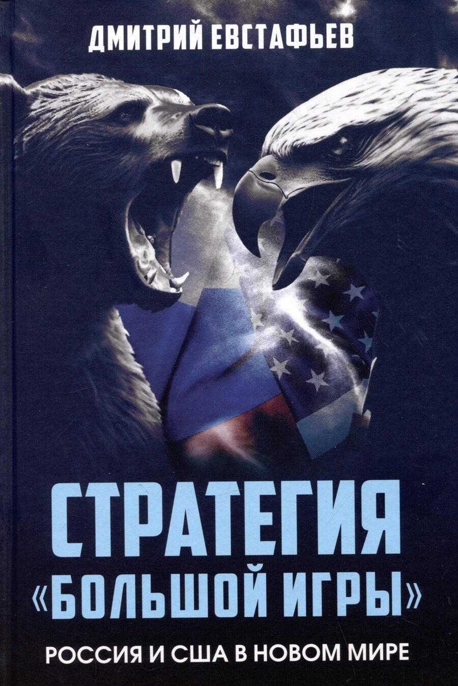 Обложка книги "Дмитрий Евстафьев: Стратегия большой игры. Россия и США в Новом Мире"