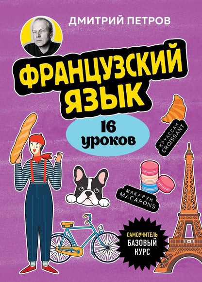 Обложка книги "Дмитрий Юрьевич: Французский язык, 16 уроков. Базовый курс"