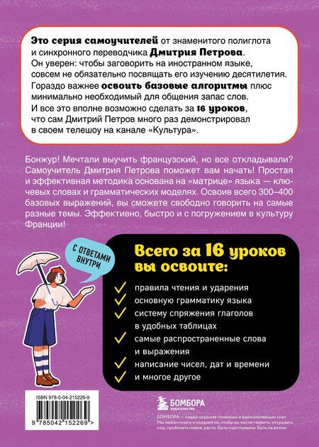 Фотография книги "Дмитрий Юрьевич: Французский язык, 16 уроков. Базовый курс"