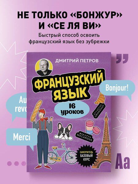 Фотография книги "Дмитрий Юрьевич: Французский язык, 16 уроков. Базовый курс"