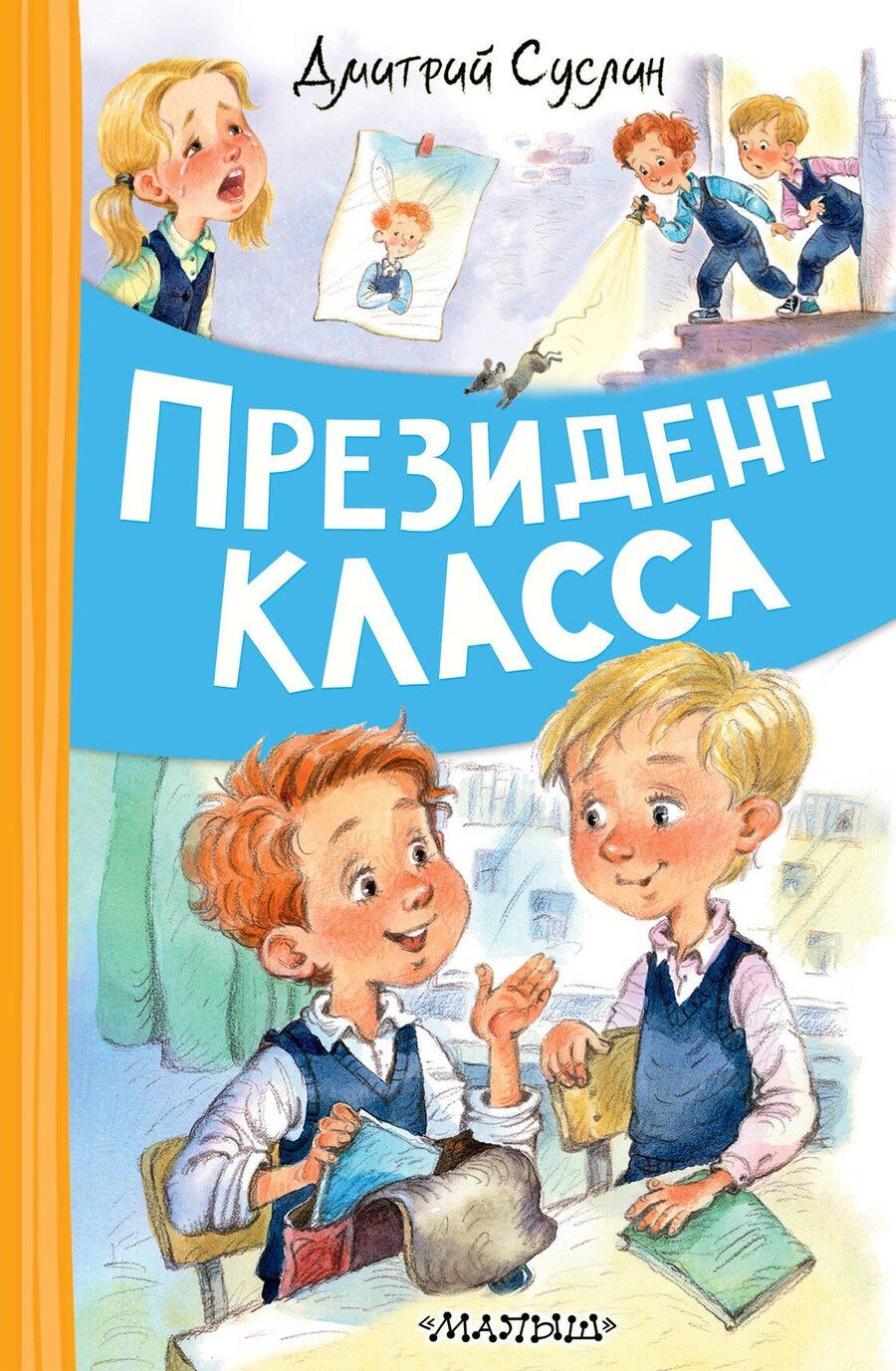Обложка книги "Дмитрий Юрьевич: Президент класса"