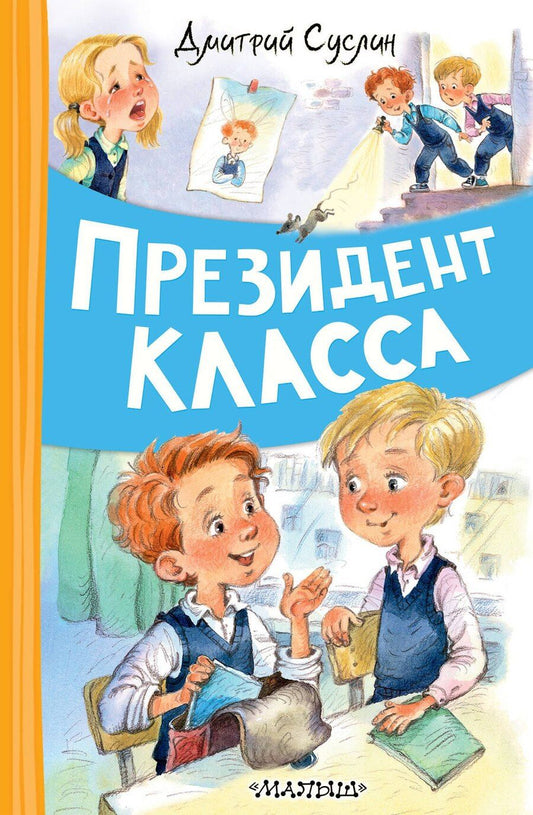 Обложка книги "Дмитрий Юрьевич: Президент класса"