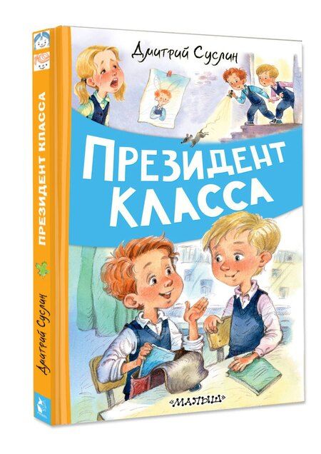 Фотография книги "Дмитрий Юрьевич: Президент класса"