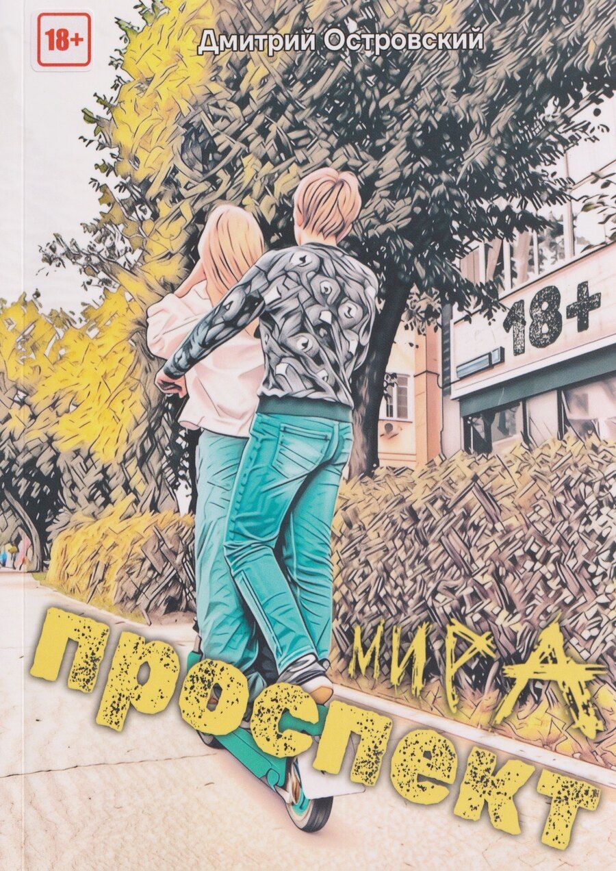 Обложка книги "Дмитрий Юрьевич: Проспект Мира"