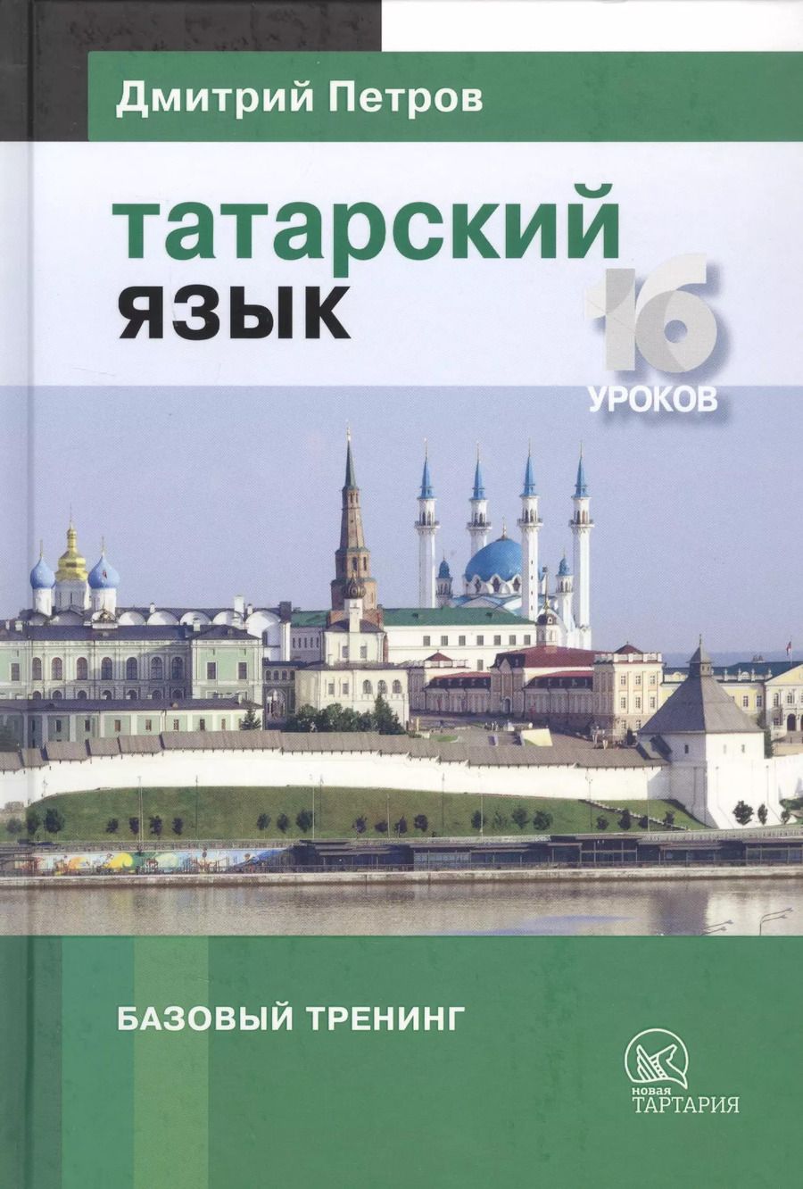 Обложка книги "Дмитрий Юрьевич: Татарский язык. Базовый тренинг. 16 уроков"