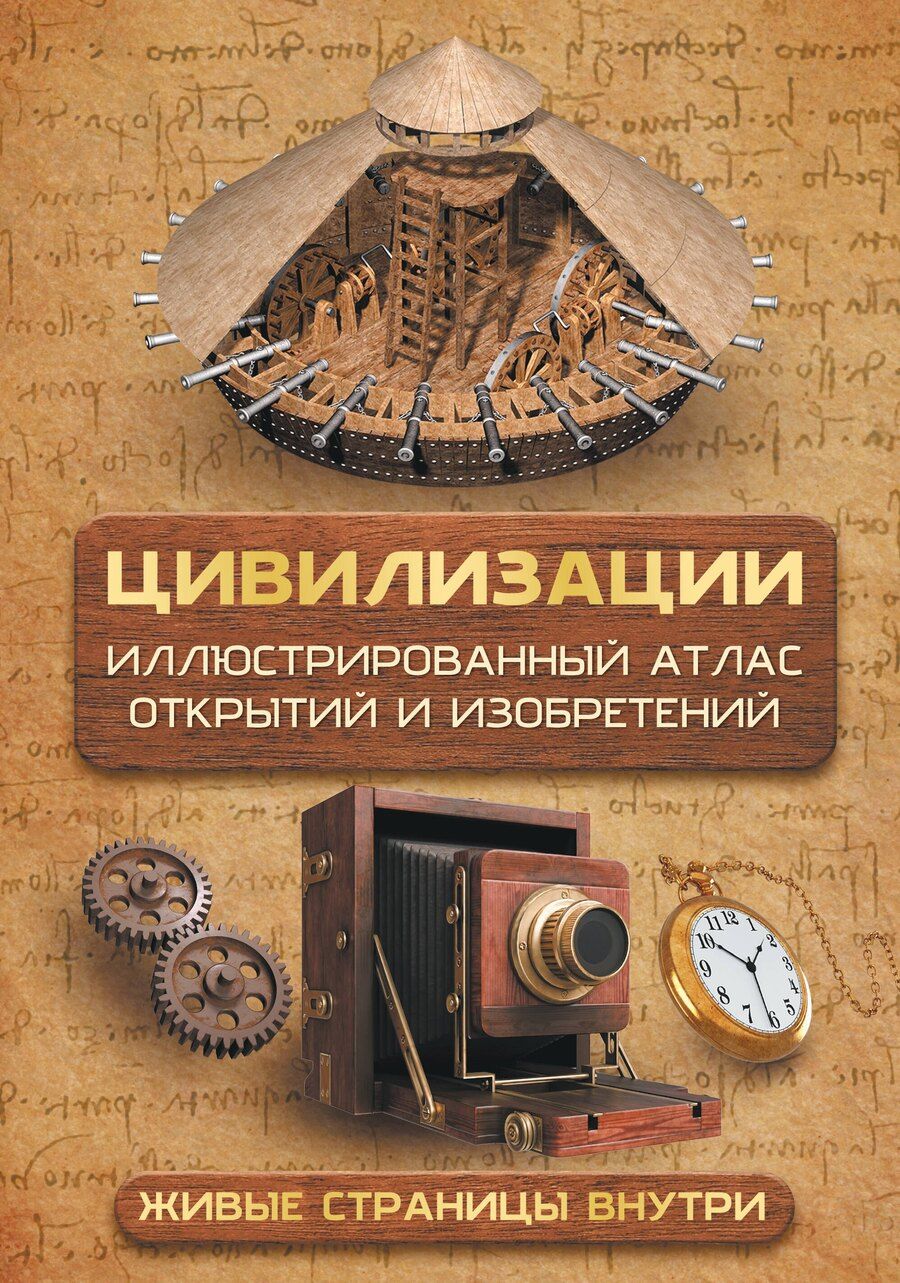 Обложка книги "Дмитрий Юрьевич: Цивилизации. Иллюстрированный атлас открытий и изобретений + мобильное приложение"