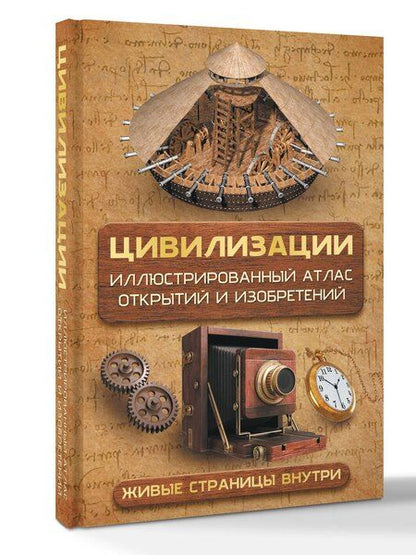 Фотография книги "Дмитрий Юрьевич: Цивилизации. Иллюстрированный атлас открытий и изобретений + мобильное приложение"