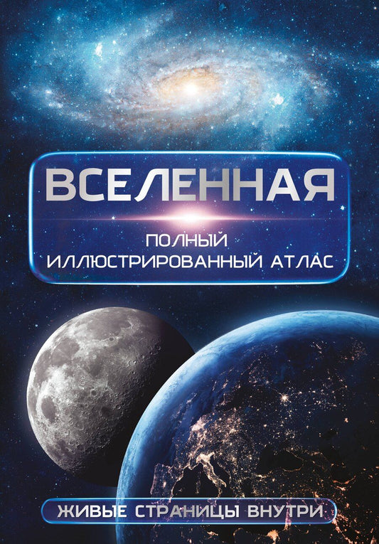 Обложка книги "Дмитрий Юрьевич: Вселенная. Полный иллюстрированный атлас + мобильное приложение"