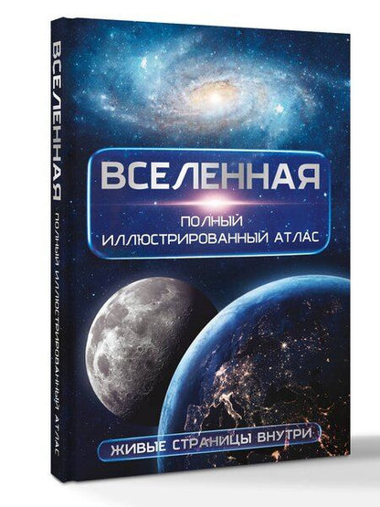 Фотография книги "Дмитрий Юрьевич: Вселенная. Полный иллюстрированный атлас + мобильное приложение"