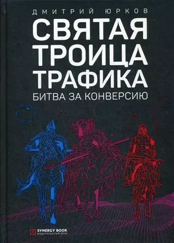 Обложка книги "Дмитрий Юрков: Святая троица трафика. Битва за конверсию"