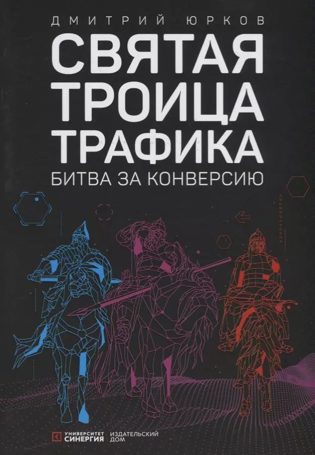 Обложка книги "Дмитрий Юрков: Святая троица трафика: битва за конверсию"