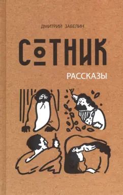 Обложка книги "Дмитрий Забелин: Сотник"