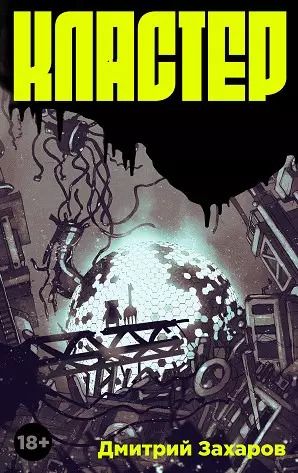 Обложка книги "Дмитрий Захаров: Кластер"