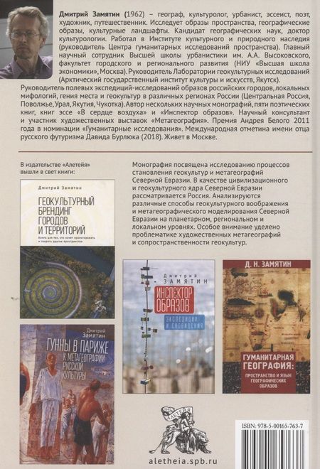 Фотография книги "Дмитрий Замятин: Вообразить Россию к становлению геокультур и метагеографий Северной Евразии"