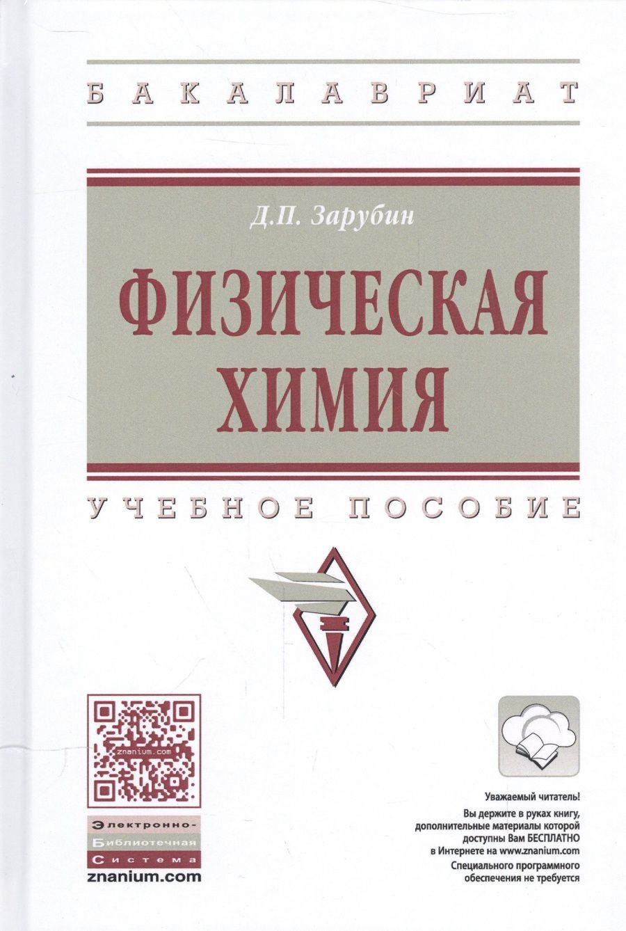 Обложка книги "Дмитрий Зарубин: Физическая химия"