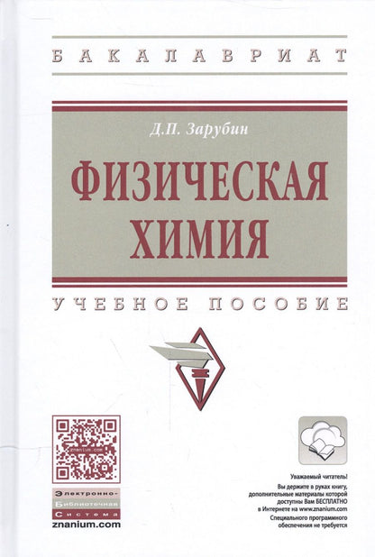 Обложка книги "Дмитрий Зарубин: Физическая химия"