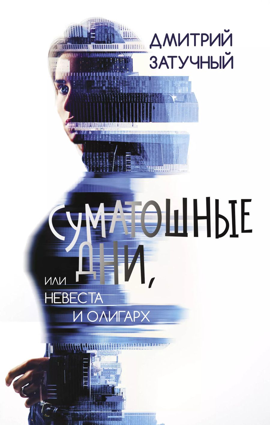 Обложка книги "Дмитрий Затучный: Суматошные дни, или Невеста и олигарх"