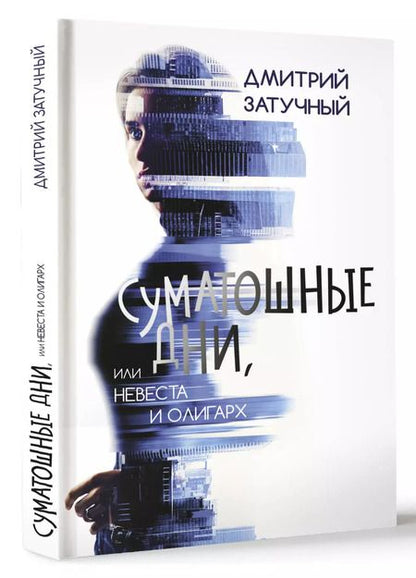 Фотография книги "Дмитрий Затучный: Суматошные дни, или Невеста и олигарх"