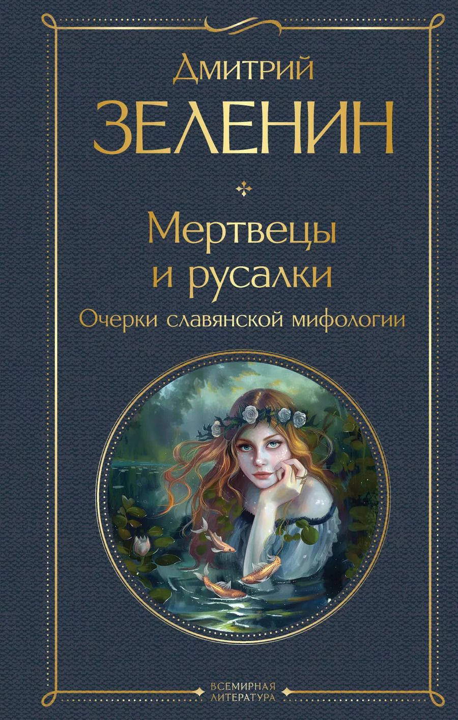 Обложка книги "Дмитрий Зеленин: Мертвецы и русалки. Очерки славянской мифологии"