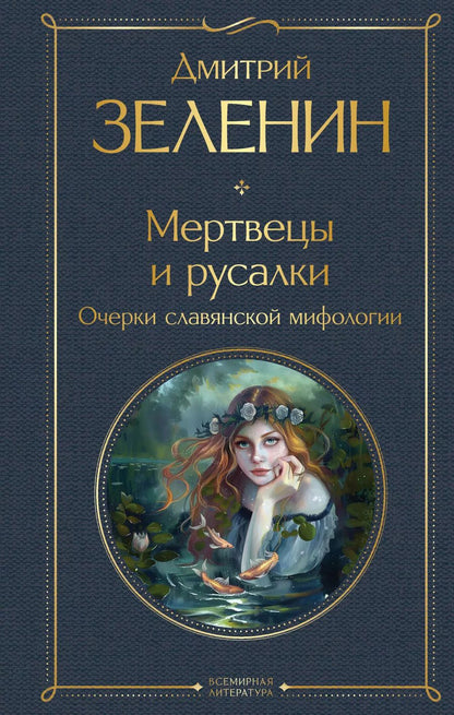 Обложка книги "Дмитрий Зеленин: Мертвецы и русалки. Очерки славянской мифологии"