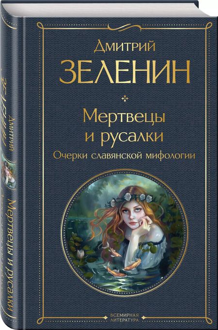 Фотография книги "Дмитрий Зеленин: Мертвецы и русалки. Очерки славянской мифологии"