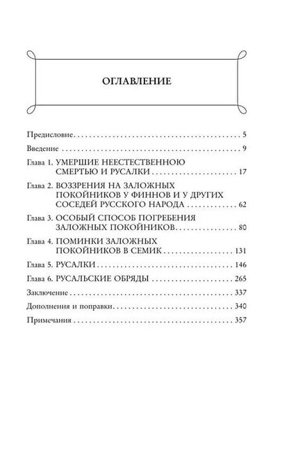 Фотография книги "Дмитрий Зеленин: Мертвецы и русалки. Очерки славянской мифологии"