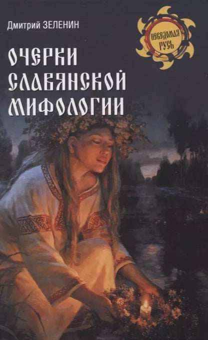 Обложка книги "Дмитрий Зеленин: Очерки славянской мифологии"