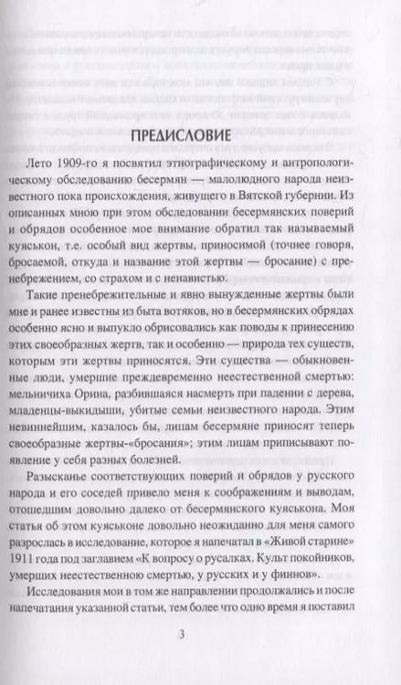 Фотография книги "Дмитрий Зеленин: Очерки славянской мифологии"