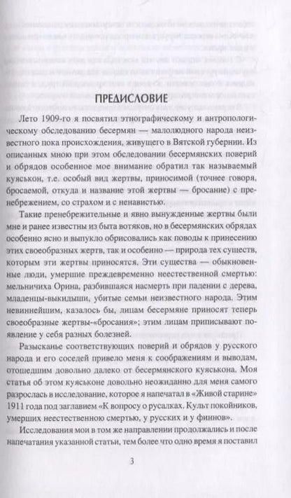 Фотография книги "Дмитрий Зеленин: Очерки славянской мифологии"