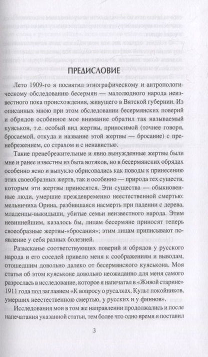 Фотография книги "Дмитрий Зеленин: Очерки славянской мифологии"