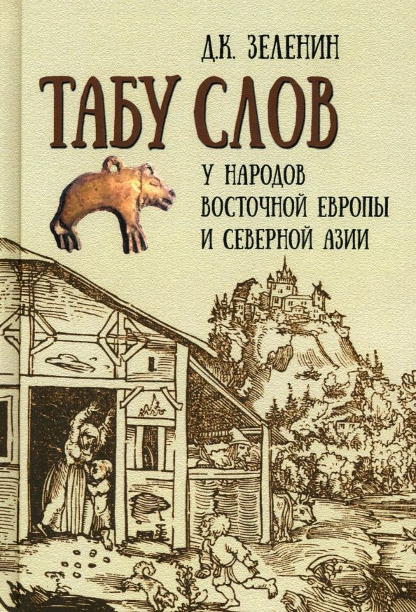 Обложка книги "Дмитрий Зеленин: Табу слов у народов Восточной Европы и Северной Азии"